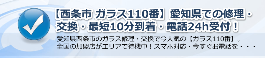 【西条市 ガラス110番】愛知県での修理・交換・最短10分到着・電話24h受付中！